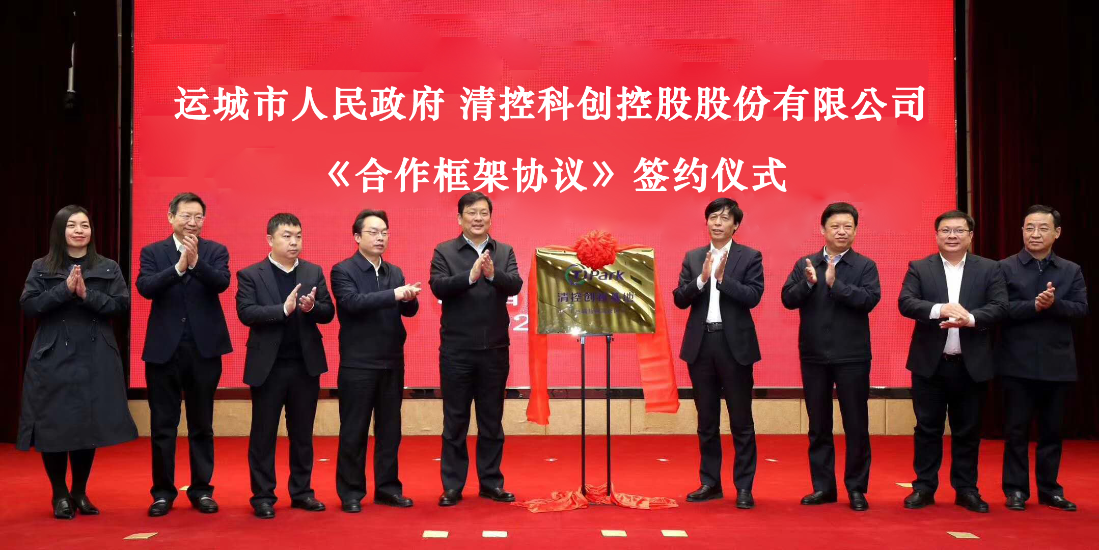 运城市委书记丁小强,清控科创控股股份有限公司董事长董钧共同为创新